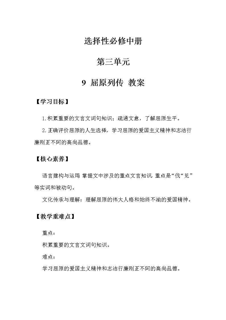 高中语文选择性必修中  92第3单元第9课第1篇屈原列传第2课时教案第1页