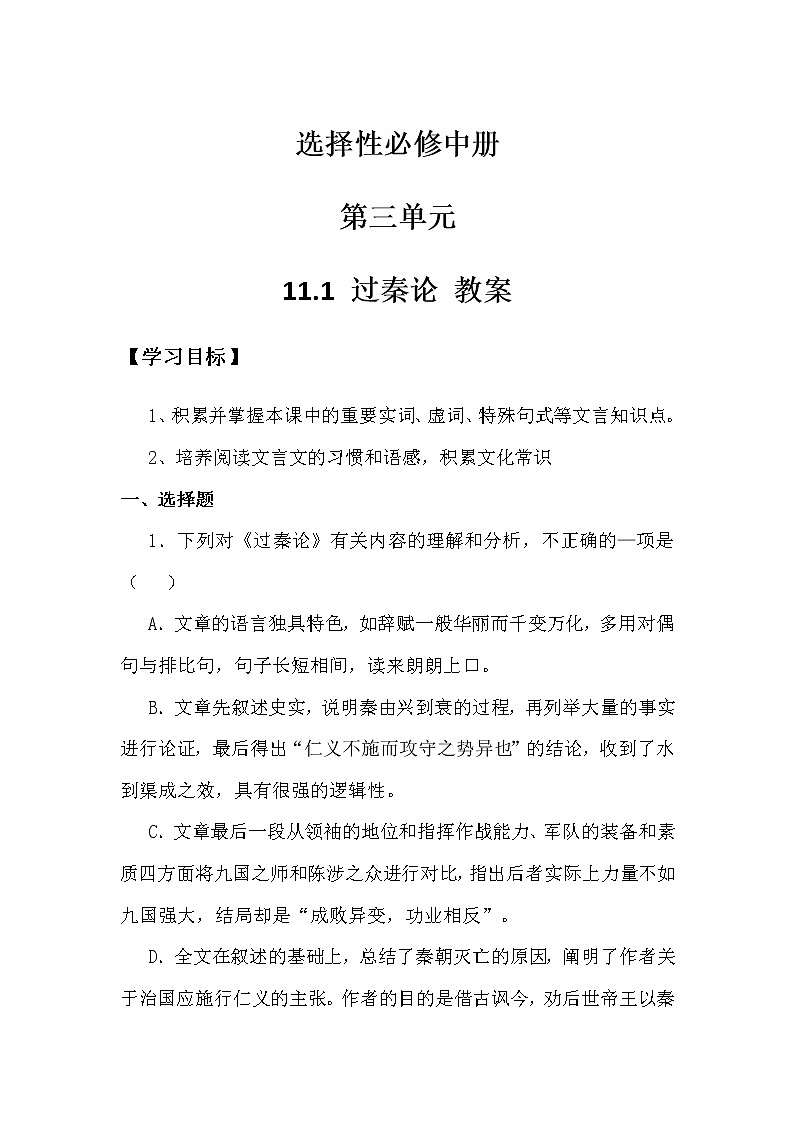 高中语文选择性必修中  113第3单元第11课第1篇过秦论第3课时教案01