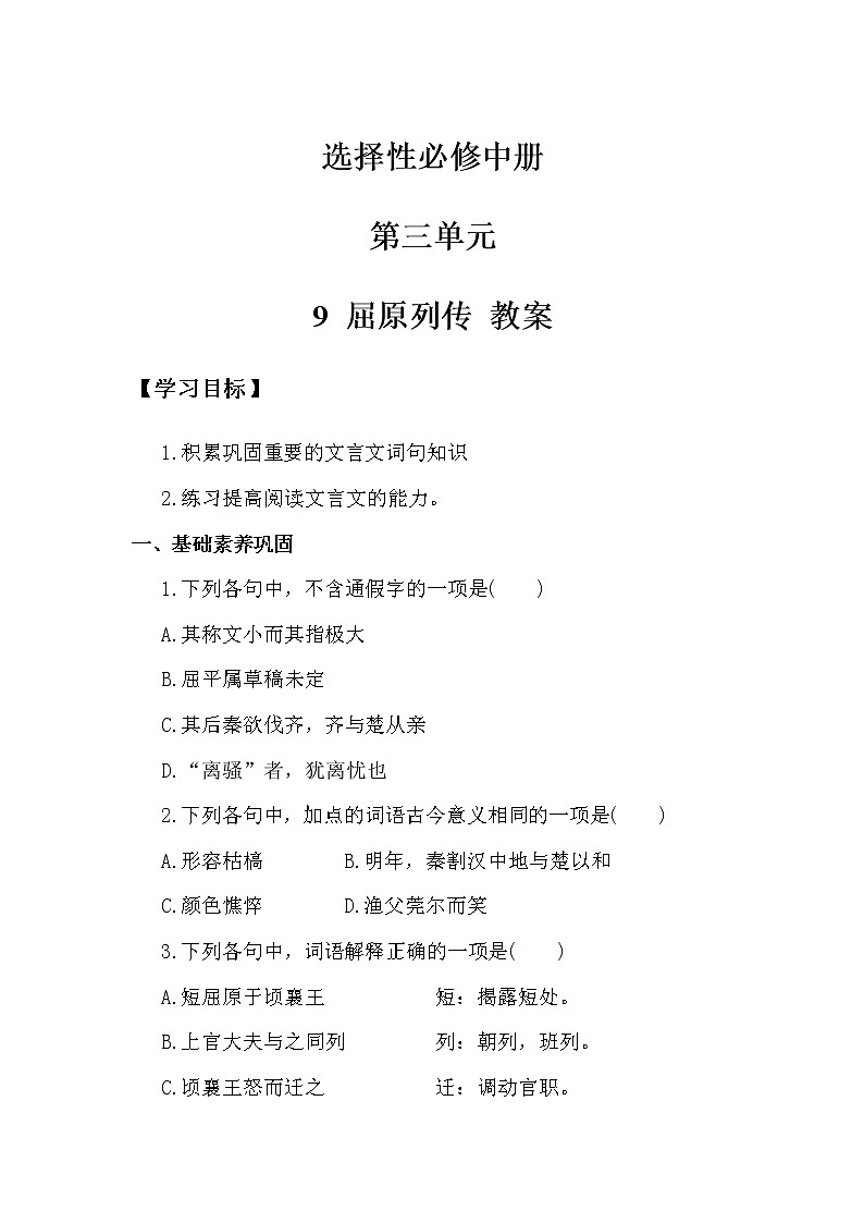 高中语文选择性必修中  93第3单元第9课第1篇屈原列传第3课时教案第1页