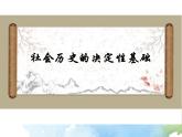 高中语文选择性必修中  第01课  社会历史的决定性基础（课件）