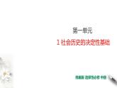 高中语文选择性必修中  第1单元第1课第1篇社会历史的决定性基础第1课时课件
