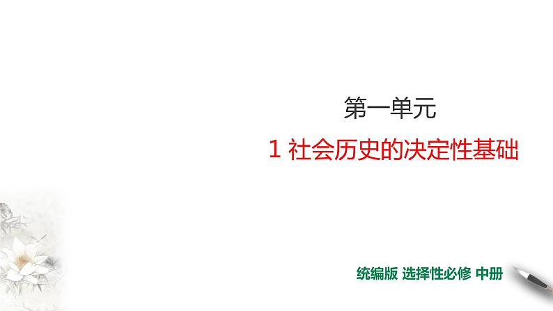 高中语文选择性必修中  第1单元第1课第1篇社会历史的决定性基础第1课时课件第1页