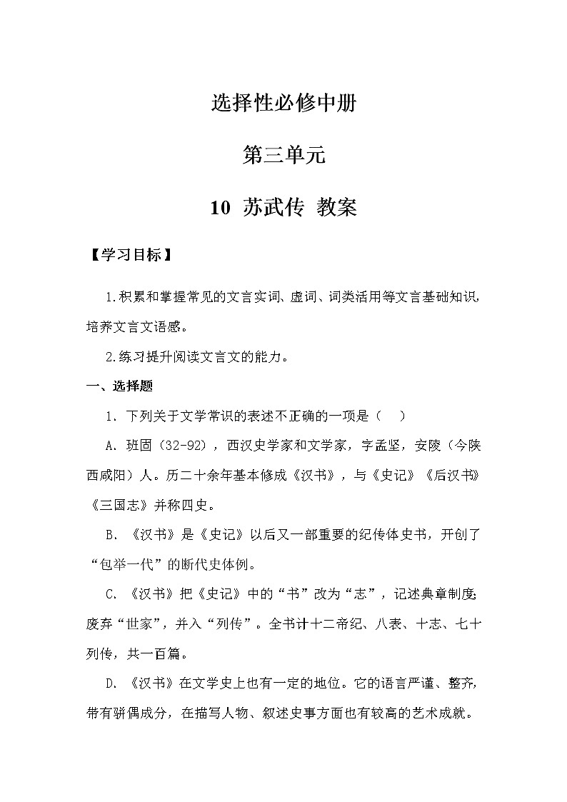 高中语文选择性必修中  第3单元第10课第1篇苏武传第3课时教案第1页