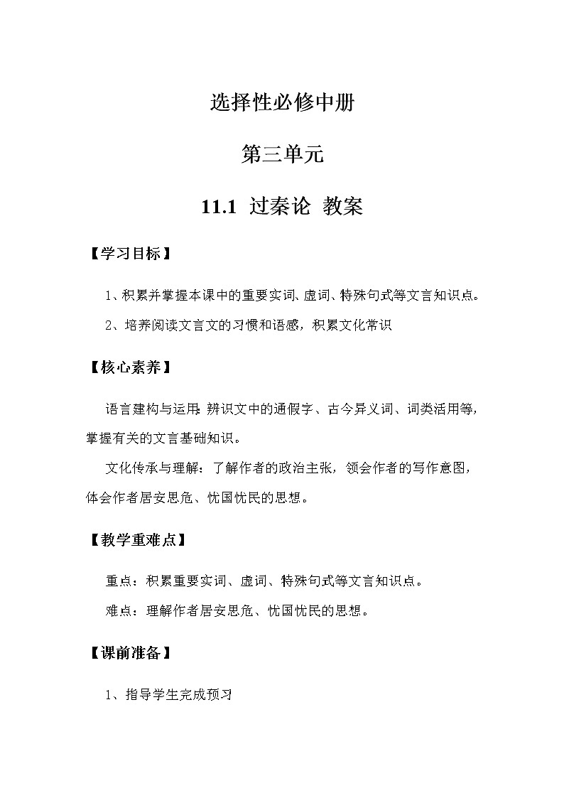 高中语文选择性必修中  第3单元第11课第1篇过秦论第2课时教案第1页