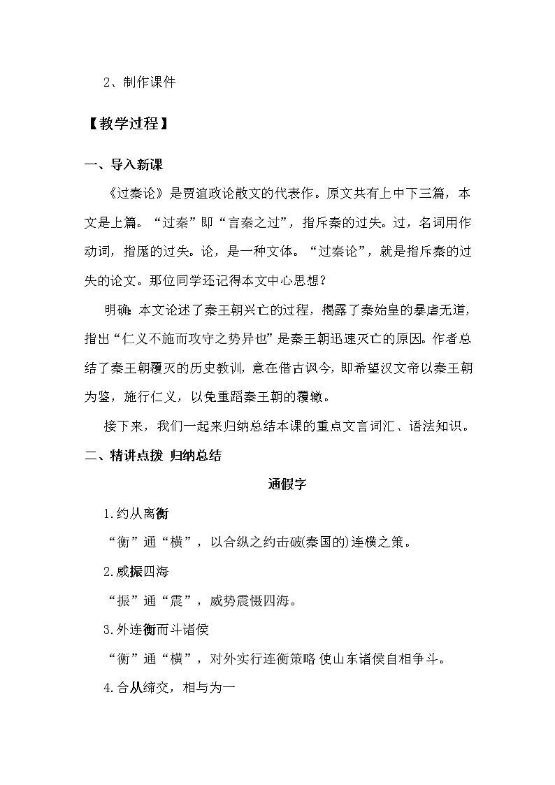 高中语文选择性必修中  第3单元第11课第1篇过秦论第2课时教案第2页