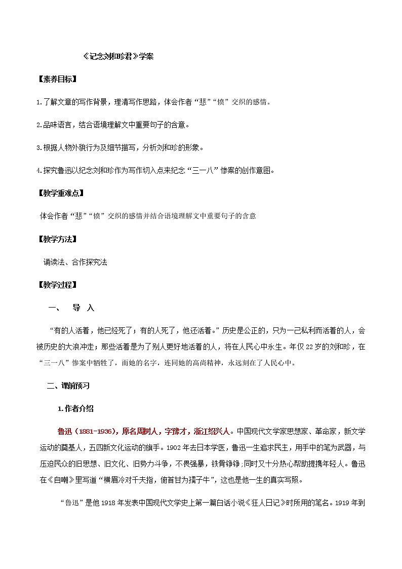高中语文选择性必修中  第06课  记念刘和珍君（学案）01