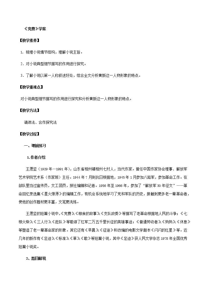 高中语文选择性必修中  第08课  党费第1页