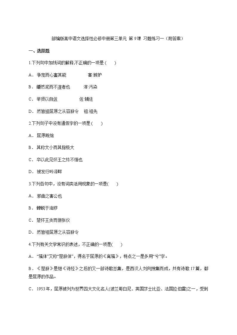 高中语文选择性必修中  第9课 《屈原列传》 习题练习（含答案）一第1页