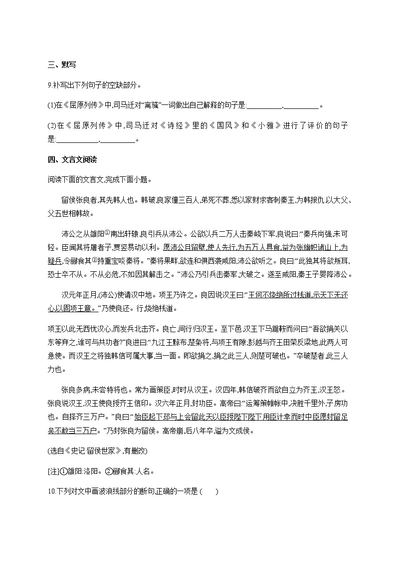 高中语文选择性必修中  第9课 《屈原列传》 习题练习（含答案）一第3页
