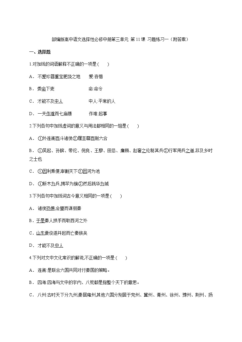 高中语文选择性必修中  第课 《过秦论》 习题练习（含答案）一第1页