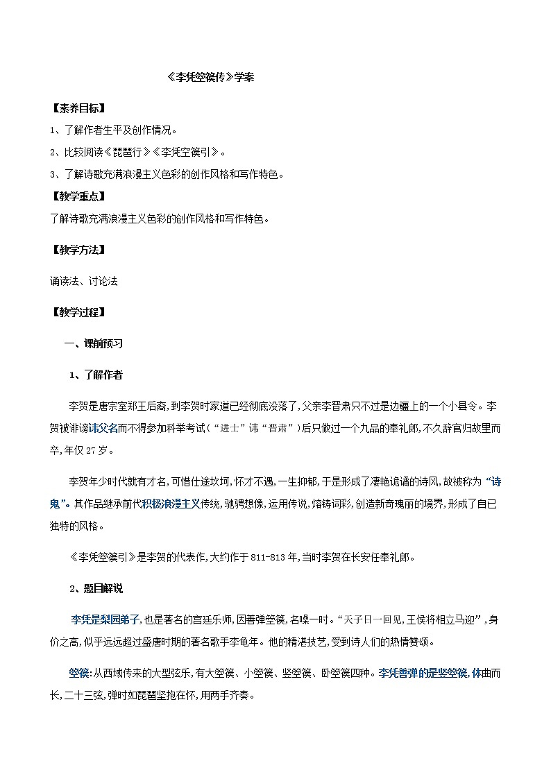高中语文选择性必修中  古诗词诵读  李凭箜篌引（学案）01