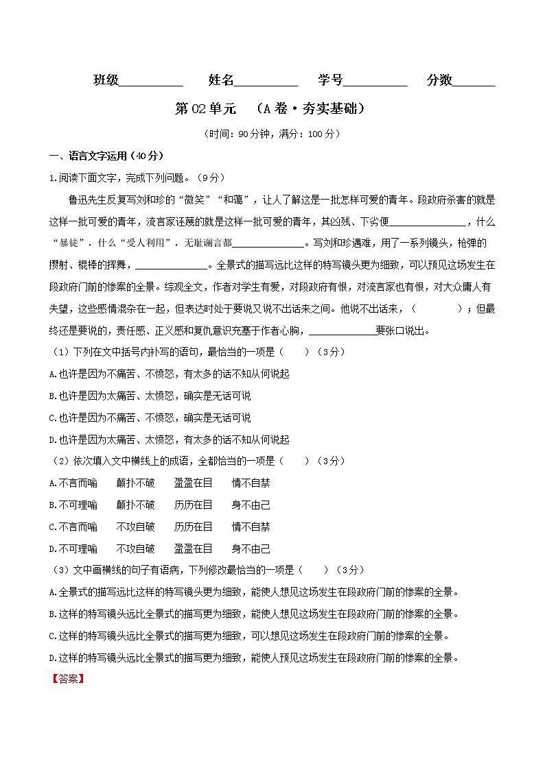 第02单元 （A卷·夯实基础）-2022-2023学年高二语文同步单元AB卷（选择性必修中册）（解析版）第1页