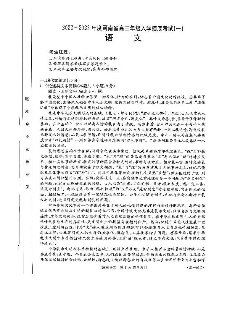2022-2023年度河南高三入学摸底考试——语文第1页