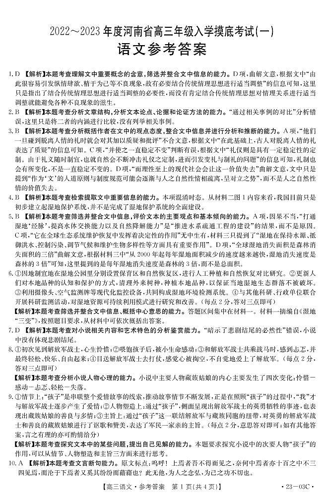 2022-2023年度河南高三入学摸底考试——语文答案第1页