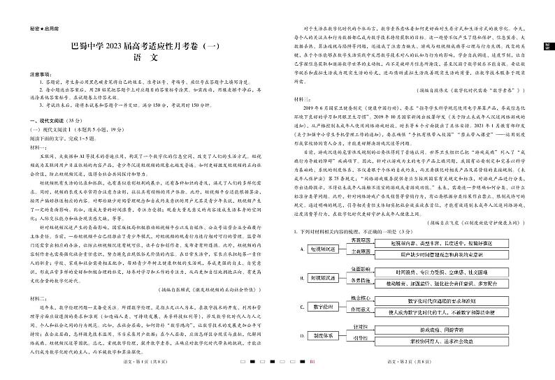 重庆市巴蜀中学2023届高考适应性月考卷（一）语文试卷+PDF版含答案01