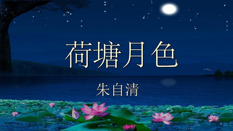 2022-2023学年统编版高中语文必修上册14.2《荷塘月色》课件41张第3页