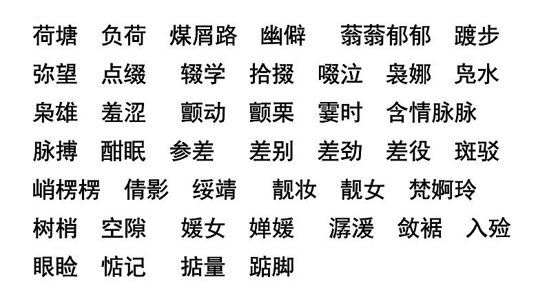 2022-2023学年统编版高中语文必修上册14.2《荷塘月色》课件41张第7页