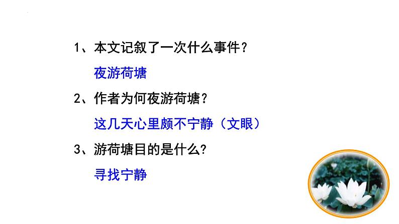 2022-2023学年统编版高中语文必修上册14.2《荷塘月色》课件41张第8页