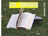 2022-2023学年统编版高中语文必修上册13.1《读书：目的和前提》课件35张