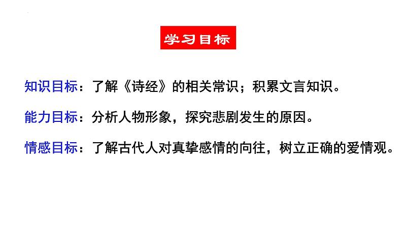 2021-2022学年统编版高中语文选择性必修下册1.1《氓》课件29张第3页