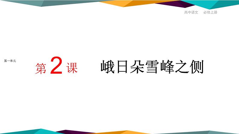 高中语文必修上册 2《 峨日朵雪峰之侧 》课件PPT01