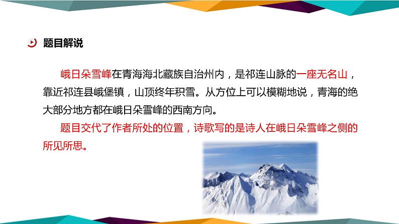 高中语文必修上册 2《 峨日朵雪峰之侧 》课件PPT04