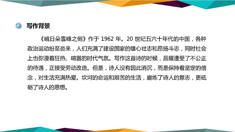 高中语文必修上册 2《 峨日朵雪峰之侧 》课件PPT06