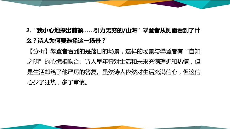 高中语文必修上册 2《 峨日朵雪峰之侧 》课件PPT08