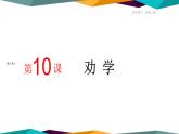 高中语文必修上册 10《 劝学 》课件PPT