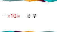 高中语文人教统编版必修 上册10.1 劝学优秀课件ppt