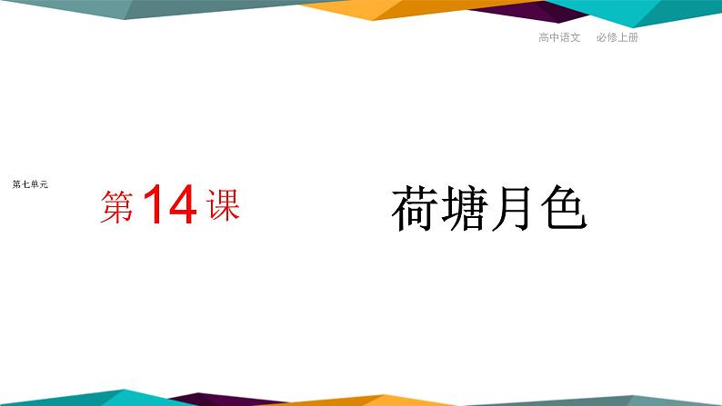 高中语文必修上册 14《 荷塘月色 》课件PPT01