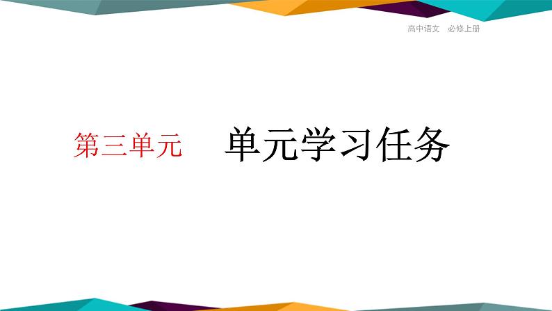 高中语文必修上册 第三单元  单元学习任务  课件PPT01