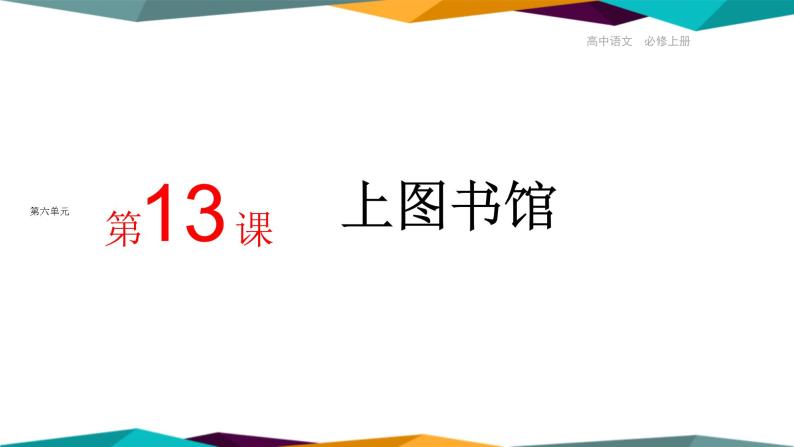 高中语文必修上册 13《 上图书馆 》课件PPT01