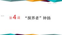 人教统编版必修 上册4.3 *“探界者”钟扬一等奖课件ppt