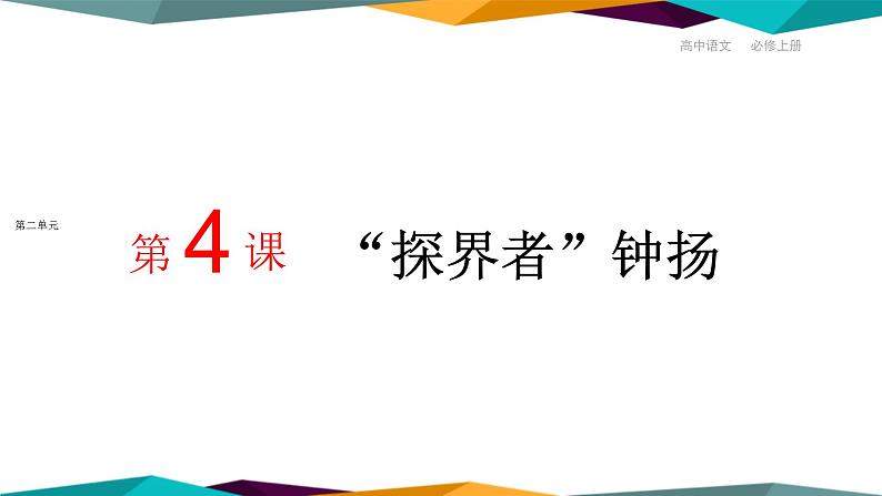 高中语文必修上册 4《 “探界者”钟扬 》课件PPT第1页