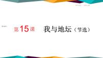 高中语文人教统编版必修 上册第七单元15 我与地坛（节选）获奖课件ppt