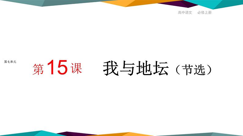 高中语文必修上册 15《 我与地坛（节选）》课件PPT01