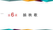 高中语文人教统编版必修 上册6.2 插秧歌一等奖课件ppt