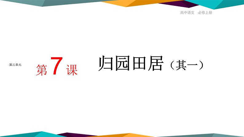 高中语文必修上册 7《 归园田居（其一） 》课件PPT第1页