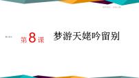 高中语文人教统编版必修 上册8.1 梦游天姥吟留别精品课件ppt