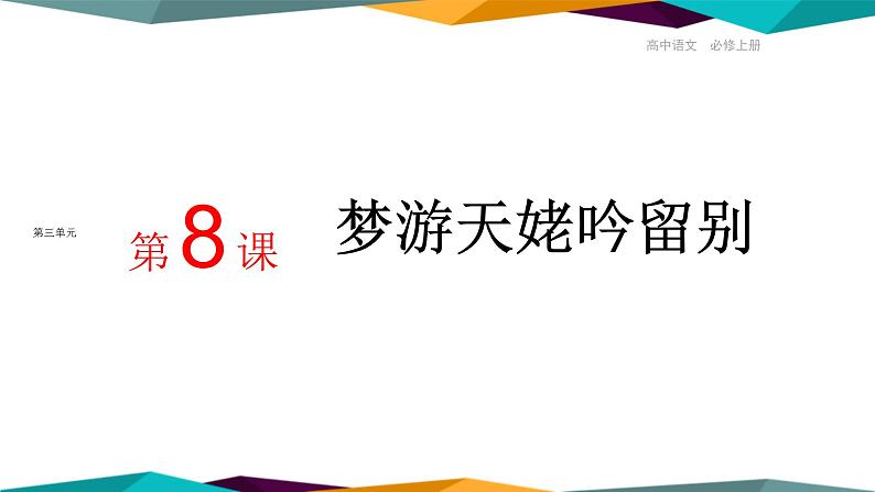 高中语文必修上册 8《 梦游天姥吟留别 》课件PPT01