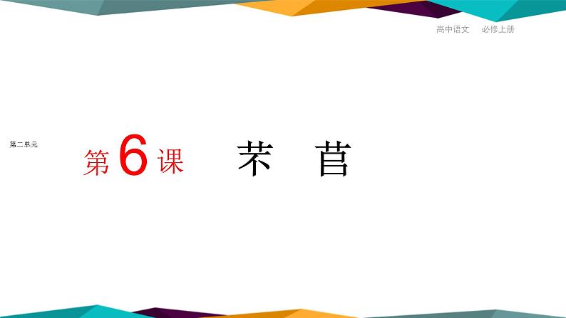 高中语文必修上册 6《 芣苢 》课件PPT01