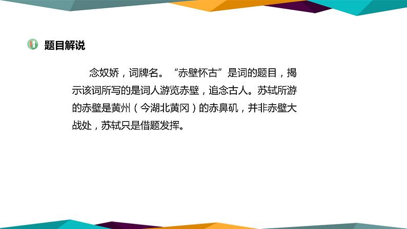 高中语文必修上册 9《 念奴娇·赤壁怀古 》课件PPT04