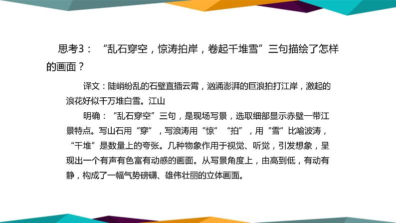 高中语文必修上册 9《 念奴娇·赤壁怀古 》课件PPT08