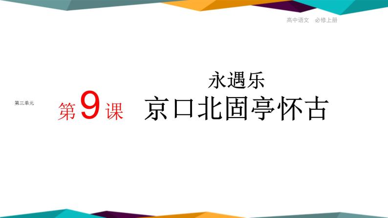 高中语文必修上册 9《 永遇乐·京口北固亭怀古 》课件PPT01