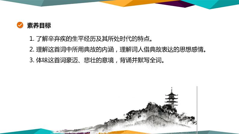 高中语文必修上册 9《 永遇乐·京口北固亭怀古 》课件PPT第2页