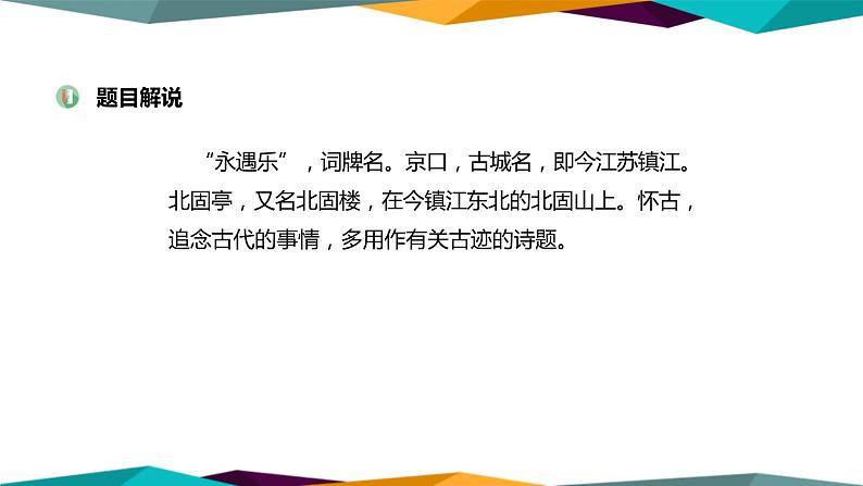 高中语文必修上册 9《 永遇乐·京口北固亭怀古 》课件PPT第4页