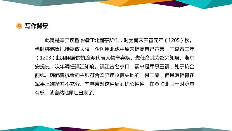 高中语文必修上册 9《 永遇乐·京口北固亭怀古 》课件PPT第5页