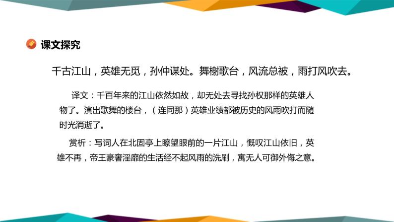 高中语文必修上册 9《 永遇乐·京口北固亭怀古 》课件PPT06