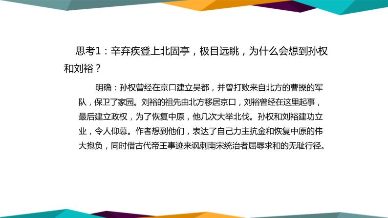 高中语文必修上册 9《 永遇乐·京口北固亭怀古 》课件PPT08